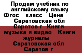 Продам учебник по английскому языку Фгос 7 класс › Цена ­ 600 - Саратовская обл., Саратов г. Книги, музыка и видео » Книги, журналы   . Саратовская обл.,Саратов г.